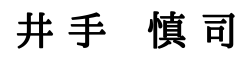 井手慎司名前ロゴ.png