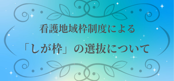 看護地域枠制度による「しが枠」の選抜について