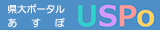 県大ポータルあすぽ 別ウィンドウで開く
